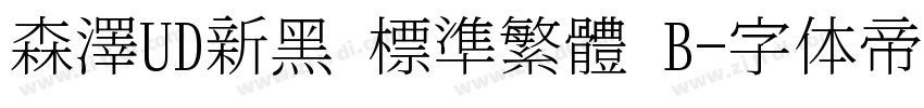 森澤UD新黑 標準繁體 B字体转换